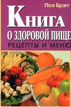 Книга - Пол Чаппиус Брэгг - Книга о здоровой пище. Рецепты и меню. (fb2) читать без регистрации