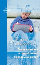 Книга - Мария  Монтессори - Самовоспитание и самообучение в начальной школе (сборник) (fb2) читать без регистрации