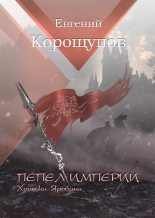Книга - Евгений  Корощупов - Пепел Империи. Хроники Ярована (fb2) читать без регистрации