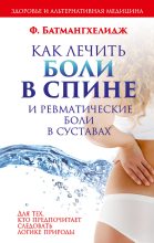 Книга - Ферейдон  Батмангхелидж - Как лечить боли в спине и ревматические боли в суставах (fb2) читать без регистрации