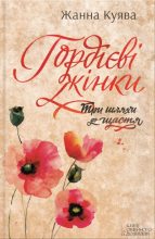 Книга - Жанна  Куява - Гордієві жінки (fb2) читать без регистрации