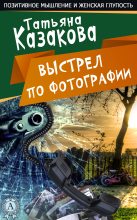 Книга - Татьяна  Казакова - Ничего себе пошутила (fb2) читать без регистрации