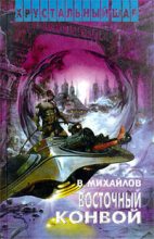 Книга - Владимир Дмитриевич Михайлов - Восточный конвой (fb2) читать без регистрации