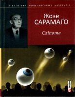 Книга - Жозе  Сарамаго - Сліпота (fb2) читать без регистрации