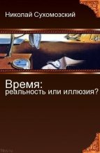 Книга - Николай Михайлович Сухомозский - Время: реальность или иллюзия? (fb2) читать без регистрации