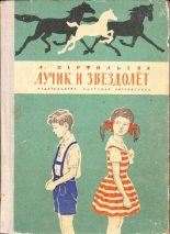 Книга - Анастасия Витальевна Перфильева - Лучик и звездолёт (fb2) читать без регистрации