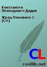 Книга - Константин Леонидович Дадов - Жрец Поневоле 1 (СИ) (fb2) читать без регистрации