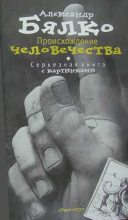 Книга - Александр Андреевич Бялко - Происхождение человечества (fb2) читать без регистрации