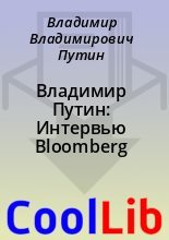 Книга - Владимир Владимирович Путин - Владимир Путин: Интервью Bloomberg (fb2) читать без регистрации