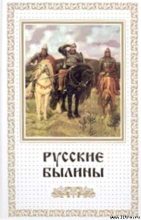 Книга - Автор неизвестен -- Эпосы, мифы, легенды и сказания - Русские былины (fb2) читать без регистрации