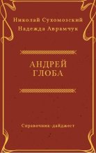 Книга - Николай Михайлович Сухомозский - Глоба Андрей (fb2) читать без регистрации