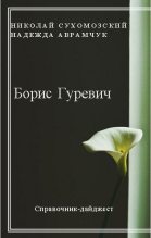 Книга - Николай Михайлович Сухомозский - Гуревич Борис (fb2) читать без регистрации