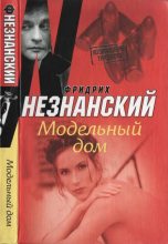 Книга - Фридрих Евсеевич Незнанский - Модельный дом (fb2) читать без регистрации