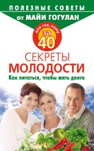 Книга - Майя Федоровна Гогулан - Для тех, кому за 40. Секреты молодости. Как питаться, чтобы жить долго (fb2) читать без регистрации