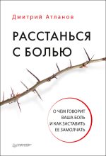 Книга - Дмитрий Юрьевич Атланов - Расстанься с болью (fb2) читать без регистрации
