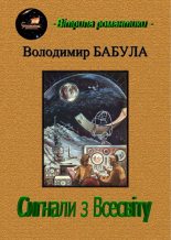 Книга - Володимир  Бабула - Сигнали з Всесвіту (fb2) читать без регистрации