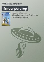 Книга - Александр Карлович Золотько - Интерпретатор (fb2) читать без регистрации
