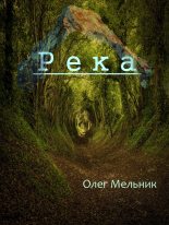 Книга - Олег  Мельник - Река (fb2) читать без регистрации