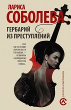 Книга - Лариса Павловна Соболева - Гербарий из преступлений (fb2) читать без регистрации