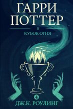 Книга - Джоан Кэтлин Роулинг - Гарри Поттер и кубок огня (fb2) читать без регистрации