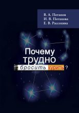 Книга - И. В. Потапова - Почему трудно бросить курить? (fb2) читать без регистрации