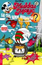 Книга - Детский журнал комиксов  «Микки Маус» - Mikki Maus 5.95 (fb2) читать без регистрации