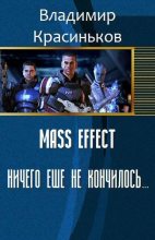 Книга - Владимир Николаевич Красиньков - Mass Effect. Ничего еще не кончилось... (СИ) (fb2) читать без регистрации