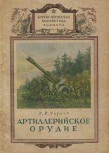 Книга - В. П. Чернов - Артиллерийское орудие (fb2) читать без регистрации