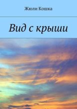 Книга - Жюли  Кошка - Вид с крыши (fb2) читать без регистрации