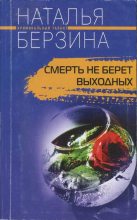 Книга - Наталья Александровна Берзина - Смерть не берет выходных (fb2) читать без регистрации