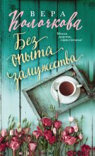 Книга - Вера Александровна Колочкова - Без опыта замужества (fb2) читать без регистрации