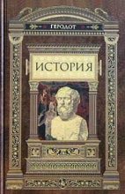 Книга -   Геродот - История (fb2) читать без регистрации