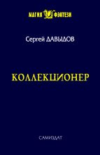 Книга - Сергей Александрович Давыдов - Коллекционер (fb2) читать без регистрации