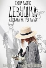 Книга - Елена  Лабрус - Девушка в шляпе и собака на трёх лапах  (fb2) читать без регистрации