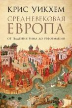 Книга - Крис  Уикхем - Средневековая Европа. От падения Рима до Реформации (fb2) читать без регистрации