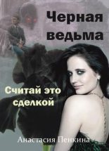Книга - Анастасия  Пенкина - Черная ведьма. Считай это сделкой (fb2) читать без регистрации