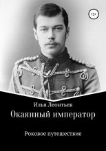 Книга - Илья Юрьевич Леонтьев - Окаянный император. Роковое путешествие (fb2) читать без регистрации