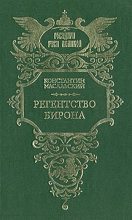 Книга - Константин Петрович Масальский - Регентство Бирона (fb2) читать без регистрации