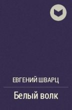 Книга - Леонид  Пантелеев - Белый волк (fb2) читать без регистрации