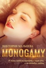 Книга - Виктория Валентиновна Мальцева - Моногамия (fb2) читать без регистрации