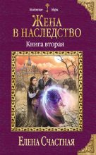Книга - Елена Сергеевна Счастная - Жена в наследство. Книга 2 (fb2) читать без регистрации