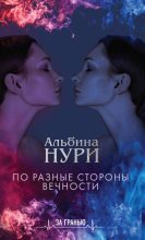 Книга - Альбина Равилевна Нурисламова - По разные стороны вечности (fb2) читать без регистрации