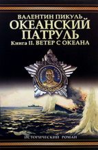 Книга - Валентин Саввич Пикуль - Океанский патруль. Книга 2 (fb2) читать без регистрации