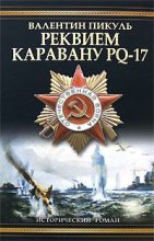 Книга - Валентин Саввич Пикуль - Реквием каравану PQ-17 (fb2) читать без регистрации