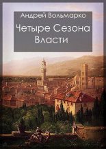 Книга - Андрей  Вольмарко - Четыре сезона власти: Дебют (СИ) (fb2) читать без регистрации