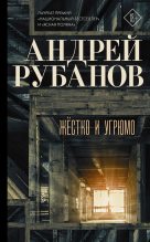 Книга - Андрей Викторович Рубанов - Жёстко и угрюмо (fb2) читать без регистрации
