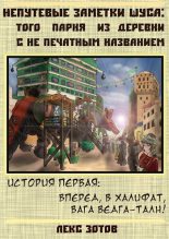Книга - Саша  Зотов - Добро пожаловать в халифат, господин вага Ведга-Талн! (fb2) читать без регистрации