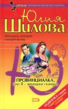 Книга - Юлия Витальевна Шилова - Провинциалка, или Я — женщина-скандал (fb2) читать без регистрации