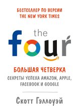 Книга - Скотт  Гэллоуэй - «Большая четверка» (fb2) читать без регистрации