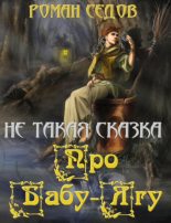 Книга - Роман  Седов - Про Бабу-Ягу (fb2) читать без регистрации